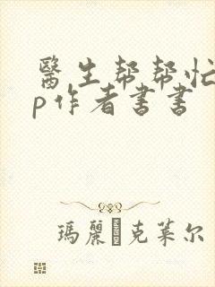 医生帮帮忙pop作者书书