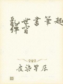 乱世书笔趣阁无弹窗