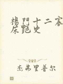 杨门十二寡妇肉床艳史