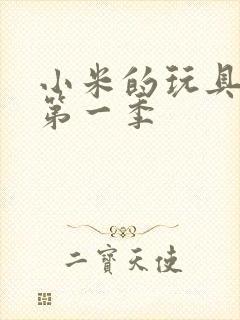 小米的玩具日记第一季