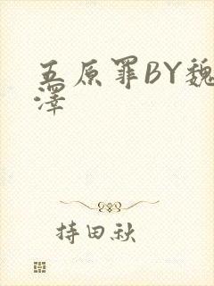 五原罪BY魏承泽