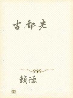 古都光