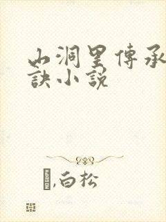 山洞里传承合欢诀小说