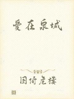 爱在泉城