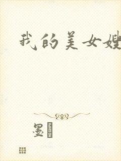我的美女嫂嫂