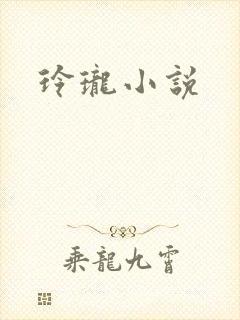 玲珑小说