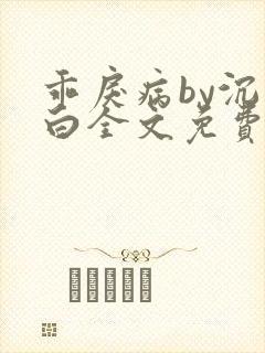 乖戾病by沉郁白全文免费笔趣阁