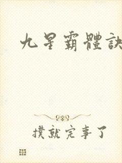 九星霸体诀小说
