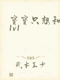 宝宝只想和你睡1v1