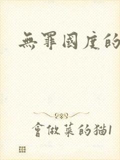 无罪国度的小说