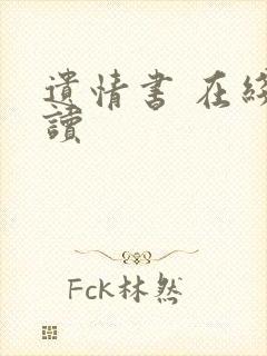 遗情书 在线阅读