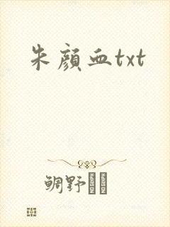 朱颜血txt