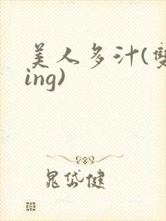 美人多汁(双xing)