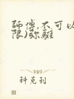 师傅,不可以(限)弥骓