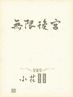 无限后宫