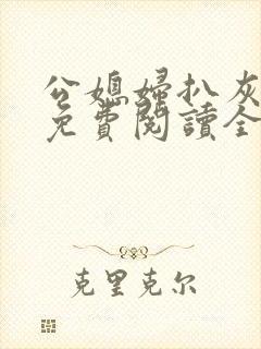 公媳妇扒灰小说免费阅读全文