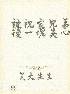 被祝家兄弟共享后一块夹心饼