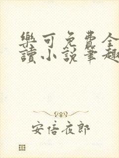 乐可免费全文阅读小说笔趣阁