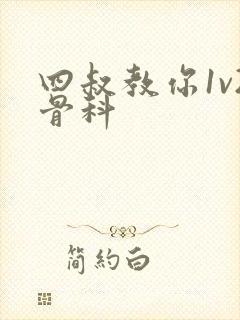 四叔教你1v2骨科