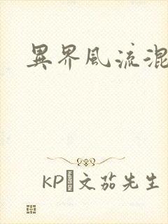 异界风流混沌神