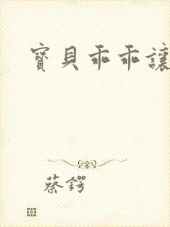 宝贝乖乖让我爱