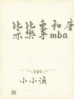 比比东和唐三不亦乐乎mba