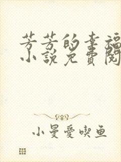 芳芳的幸福生活小说免费阅读