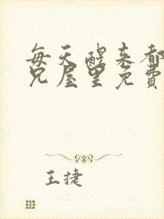 每天醒来都在师兄屋里免费阅读