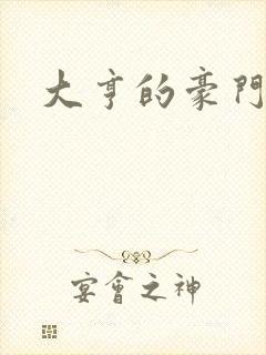 大亨的豪门叛妻