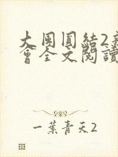 大团圆结2亲情会全文阅读