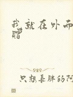 我就在外面赠一赠