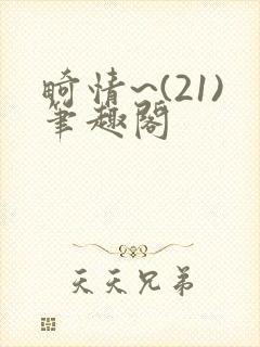 畸情~(21)笔趣阁