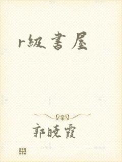 r级书屋