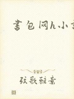 书包网h小说