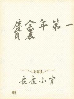 庆余年第一季演员表