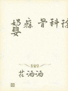 奶瘾 骨科徐行婴