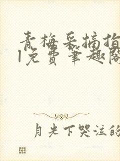 青梅采摘指南gl免费笔趣阁