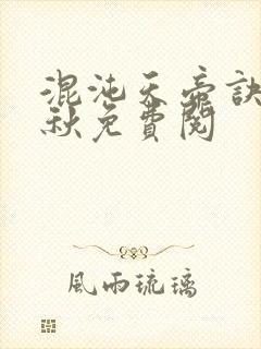 混沌天帝诀楚剑秋免费阅