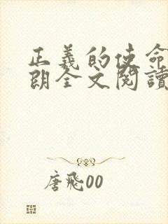 正义的使命厉元朗全文阅读