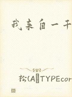 我来自一千年前