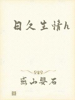 日久生情h