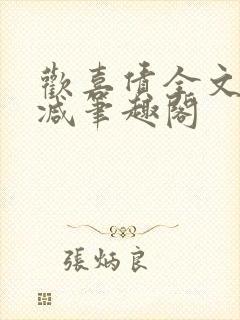 欢喜债全文无删减笔趣阁