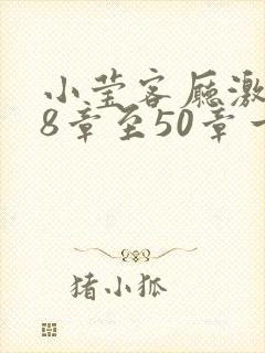 小莹客厅激情38章至50章一区二区