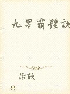 九星霸体诀