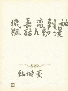 机长脔到她哭h粗话h动漫