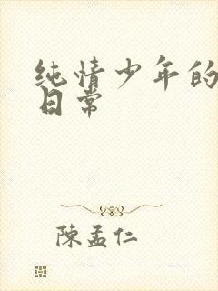 纯情少年的雌堕日常