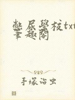 憋尿学校txt笔趣阁