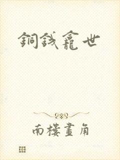 铜钱龛世
