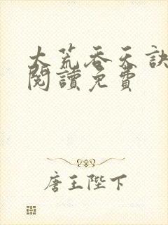 太荒吞天诀全文阅读免费