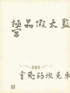 极品假太监混后宫